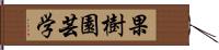 果樹園芸学 Hand Scroll