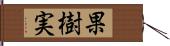 果樹実 Hand Scroll