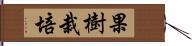 果樹栽培 Hand Scroll