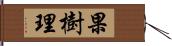 果樹理 Hand Scroll