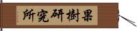 果樹研究所 Hand Scroll