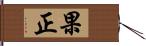 果正 Hand Scroll