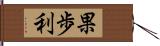 果歩利 Hand Scroll