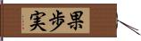 果歩実 Hand Scroll