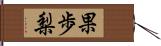 果歩梨 Hand Scroll