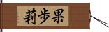 果歩莉 Hand Scroll