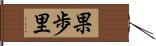 果歩里 Hand Scroll