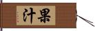 果汁 Hand Scroll