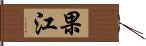 果江 Hand Scroll