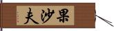 果沙夫 Hand Scroll