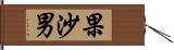 果沙男 Hand Scroll