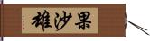 果沙雄 Hand Scroll