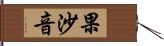 果沙音 Hand Scroll