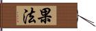 果法 Hand Scroll