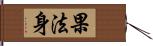 果法身 Hand Scroll