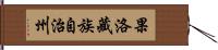 果洛藏族自治州 Hand Scroll