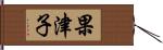 果津子 Hand Scroll