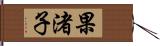 果渚子 Hand Scroll