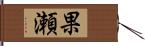 果瀬 Hand Scroll