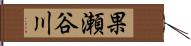 果瀬谷川 Hand Scroll