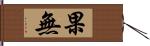 果無 Hand Scroll