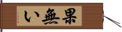 果無い Hand Scroll