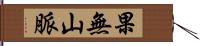 果無山脈 Hand Scroll