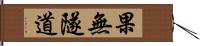 果無隧道 Hand Scroll