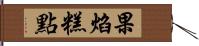 果焰糕點 Hand Scroll