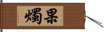 果燭 Hand Scroll