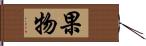 果物 Hand Scroll