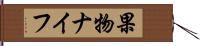 果物ナイフ Hand Scroll