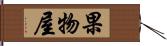 果物屋 Hand Scroll