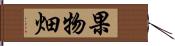 果物畑 Hand Scroll