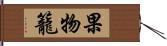 果物籠 Hand Scroll