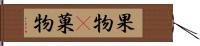 果物(P) Hand Scroll