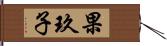 果玖子 Hand Scroll