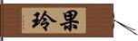 果玲 Hand Scroll