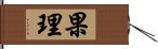 果理 Hand Scroll