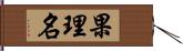 果理名 Hand Scroll