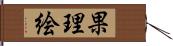 果理絵 Hand Scroll