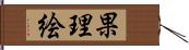 果理絵 Hand Scroll