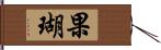 果瑚 Hand Scroll