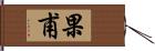 果甫 Hand Scroll