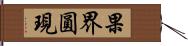 果界圓現 Hand Scroll