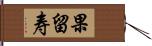 果留寿 Hand Scroll