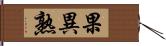 果異熟 Hand Scroll