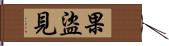 果盜見 Hand Scroll