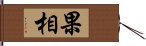 果相 Hand Scroll