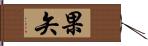 果矢 Hand Scroll